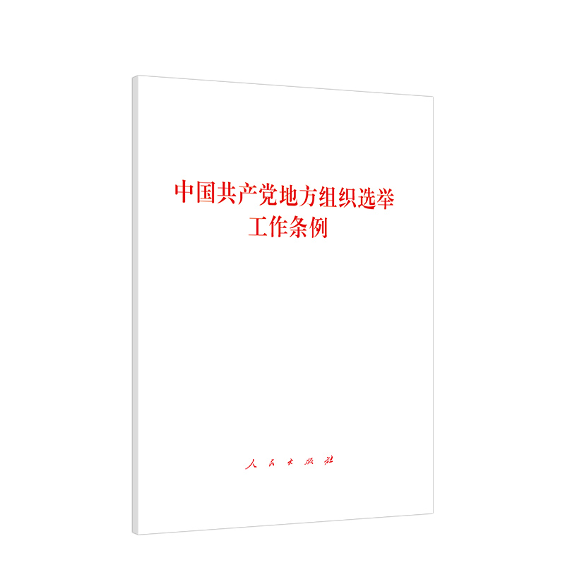 中国共产党地方组织选举工作条例 中国共产党地方组织选举工作条例编写组 著 政治