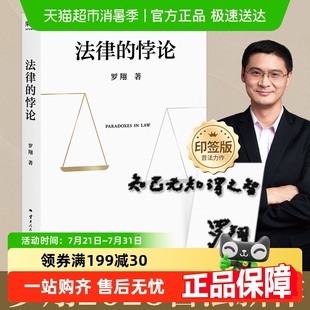 案例剖析法律知识书籍 罗翔2023普法新作经典 法律 悖论正版