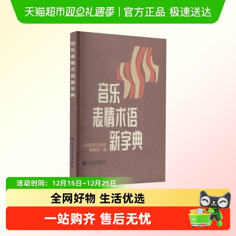 音乐表情术语新字典 乐理知识基础教材钢琴音乐术语词典人民音乐