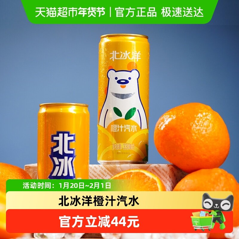 北冰洋橙汁汽水易拉罐装果汁碳酸饮料整箱装国货老汽水中华老字号,咖啡/麦片/冲饮,碳酸饮料,淘宝优惠券,粉丝福利购,淘宝优惠卷