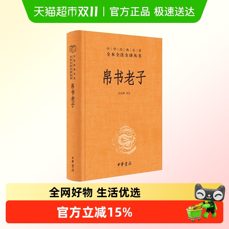 帛书老子中华书局名著全本全注全译张松辉译注精装德道经三全本