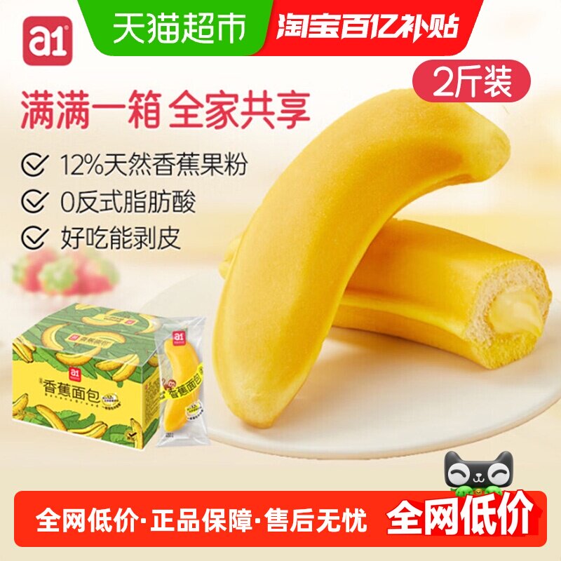 a1香蕉面包早餐面包夹心吐司小面包儿童早餐代餐解馋充饥零食整箱,零食/坚果/特产,传统西式糕点,淘宝优惠券,粉丝福利购,淘宝优惠卷