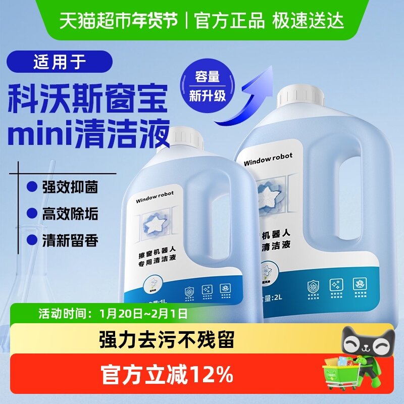 适用于科沃斯MINI擦玻璃机器人清洁液配件窗宝大容量清洗剂抹布,生活电器,洗地机配件/耗材,淘宝优惠券,粉丝福利购,淘宝优惠卷
