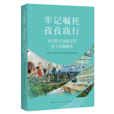 正版包邮 牢记嘱托 孜孜践行 上海市长宁区推进全过程人民民主建设领导小组编 9787548619154 上海人民出版社