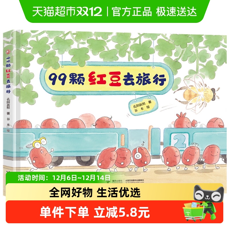 99颗红豆去旅行（不要和糯米团捉迷藏姊妹篇）