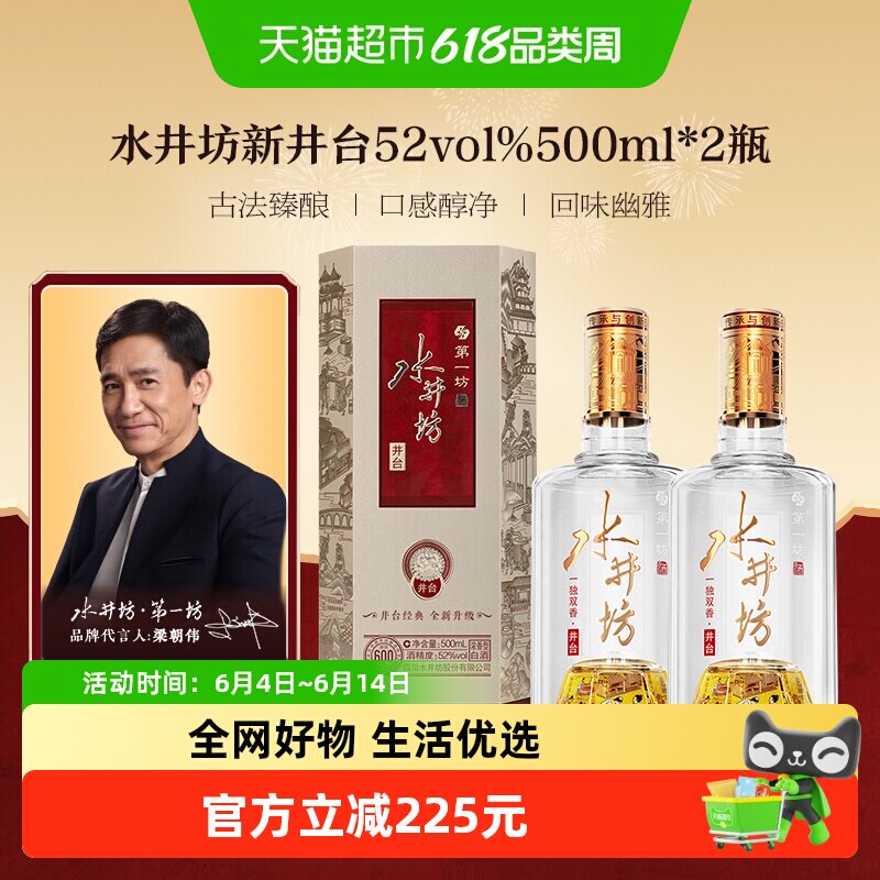 梁朝伟推荐-水井坊 井台52度500ml*2瓶（新井台）浓香型白酒