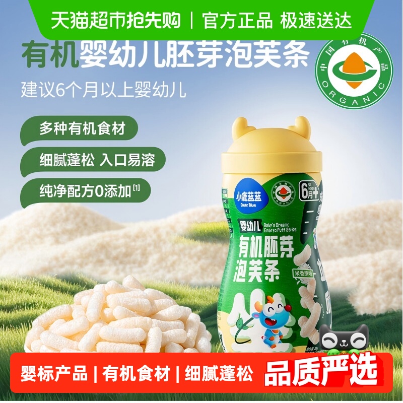 【婴幼儿任选】小鹿蓝蓝有机胚芽泡芙条谷物棒儿童零食饼干磨牙棒