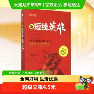 新短线英雄 只铁战法致命的狙击战术 穷尽毕生精力做好一件事正版