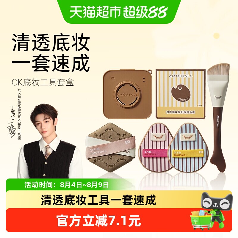 尔木萄OK底妆工具套盒一刷轻透