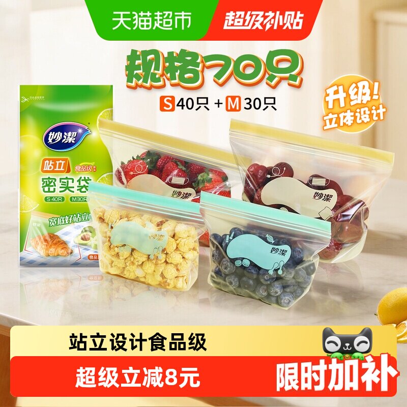 妙洁保鲜袋食品级站立密封口中药分装家用冷冻中号小号70只密实袋