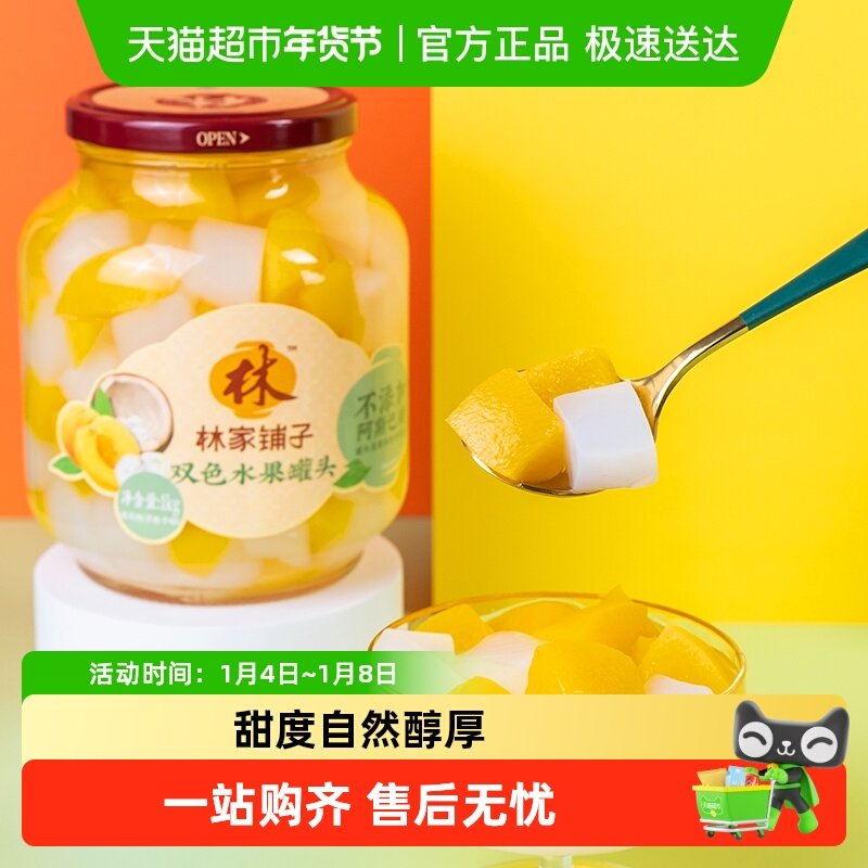 林家铺子黄桃椰果双拼什锦罐头1000g玻璃大瓶装新鲜水果罐头零食