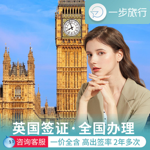 英国·旅游签证·上海送签·英国旅行签证个人旅游商务探亲两年五年十年多次加急申请办理材料翻译咨询简化