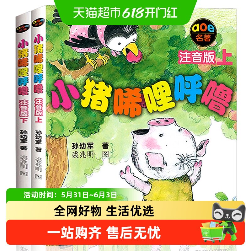 小猪唏哩呼噜注音版一年级上下册儿童故事书课外阅读书籍新华书店