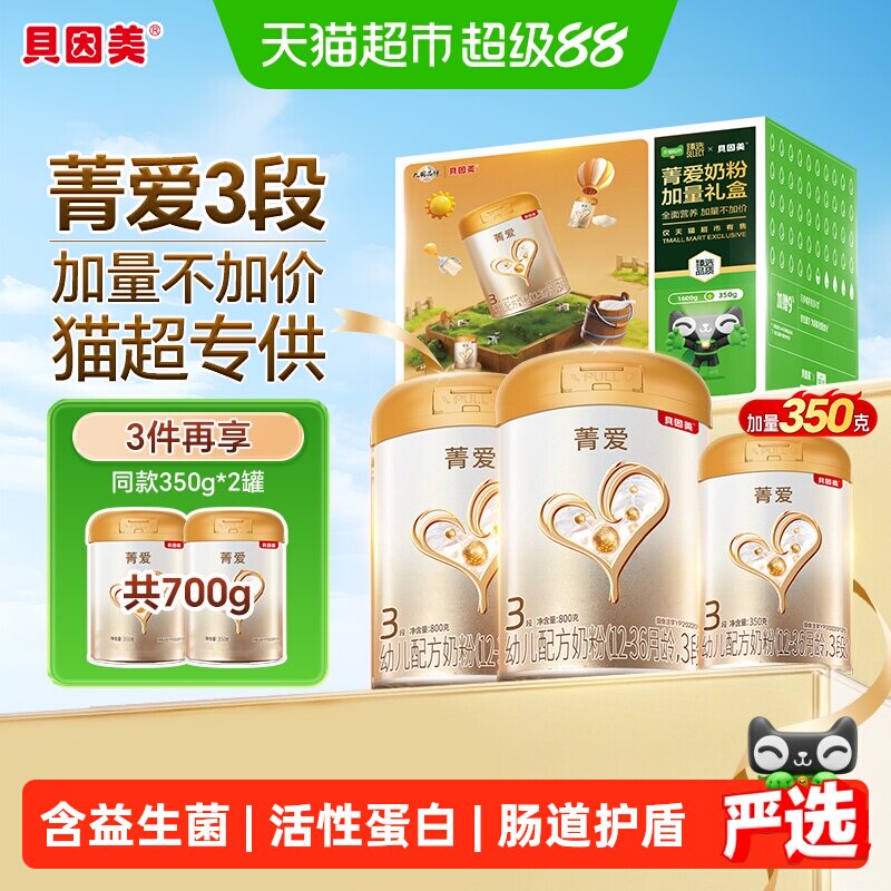 【加量装】贝因美菁爱12-36月幼儿配方奶粉3段800g*2+350g