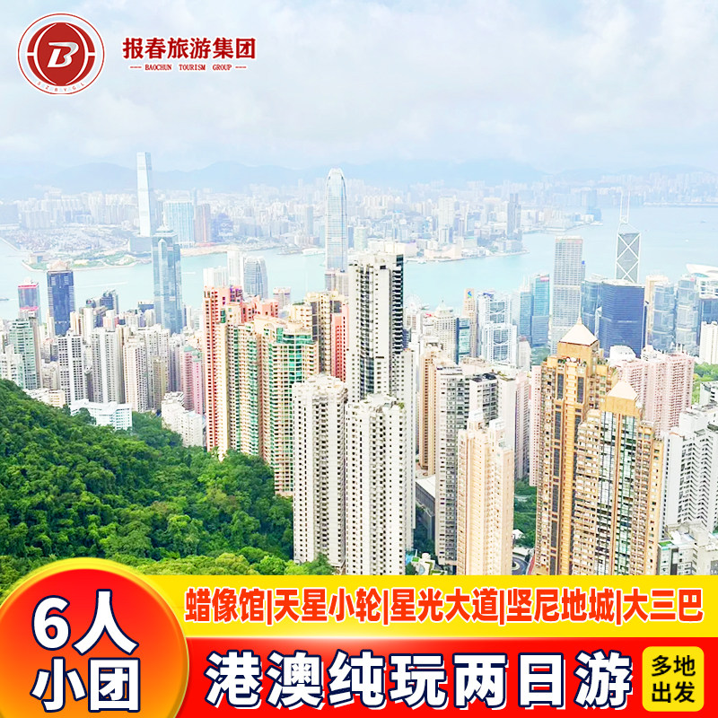 6人团港澳旅游2天游香港旅游纯玩落日飞车