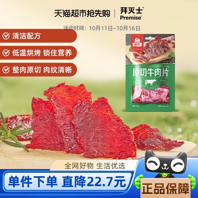 母亲原切牛肉片原味充饥解馋办公室即食休闲小零食风干牛肉干