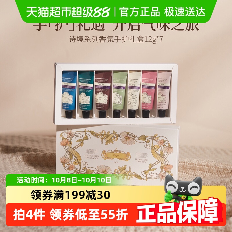 roopy润培诗境系列护手霜套盒礼盒12gX7官方正品滋润保湿送礼秋冬