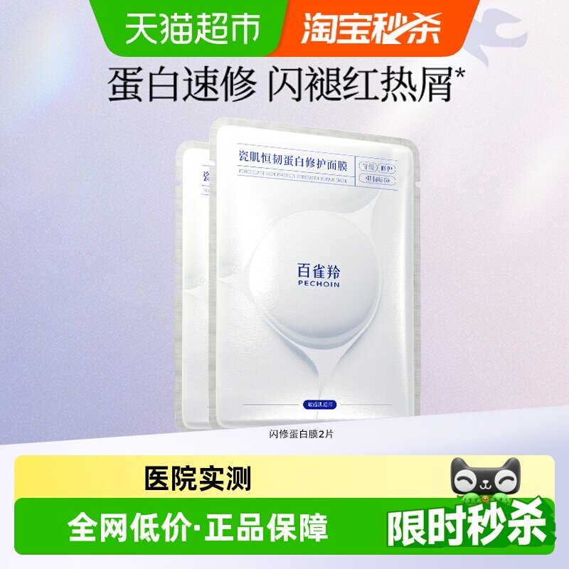 百雀羚蛋白修护面膜敏感肌适用