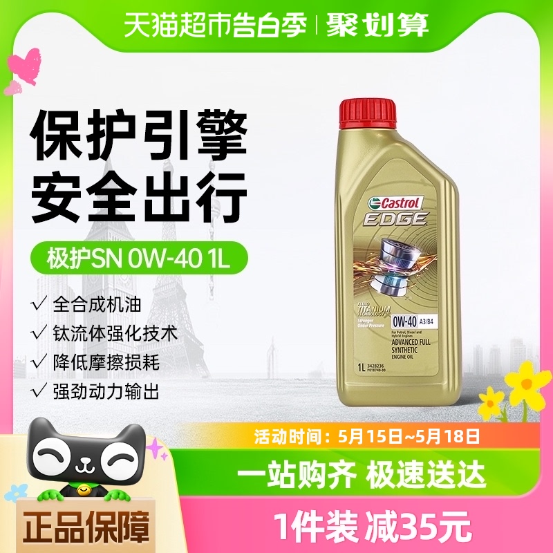 Castrol/嘉实多极护0W-40全合成机油汽车发动机润滑油sn正品1L