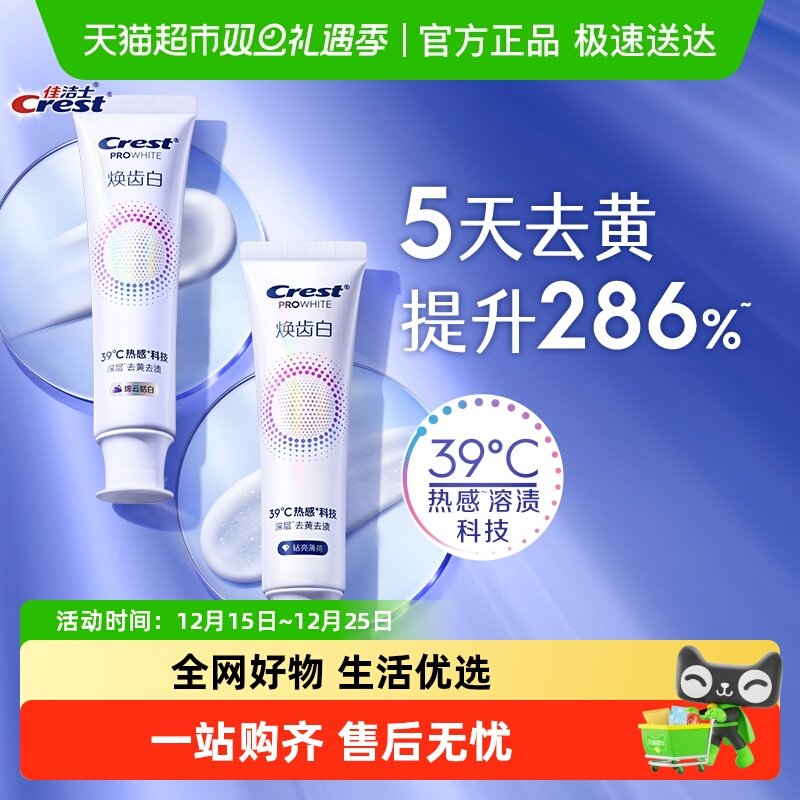 佳洁士焕齿白热感钻亮薄荷牙膏