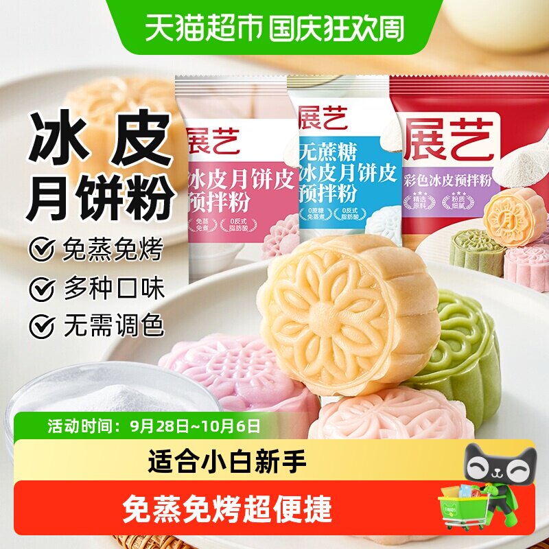 展艺展艺冰皮月饼预拌粉自制材料套装冰皮专用粉免蒸烤商用团建