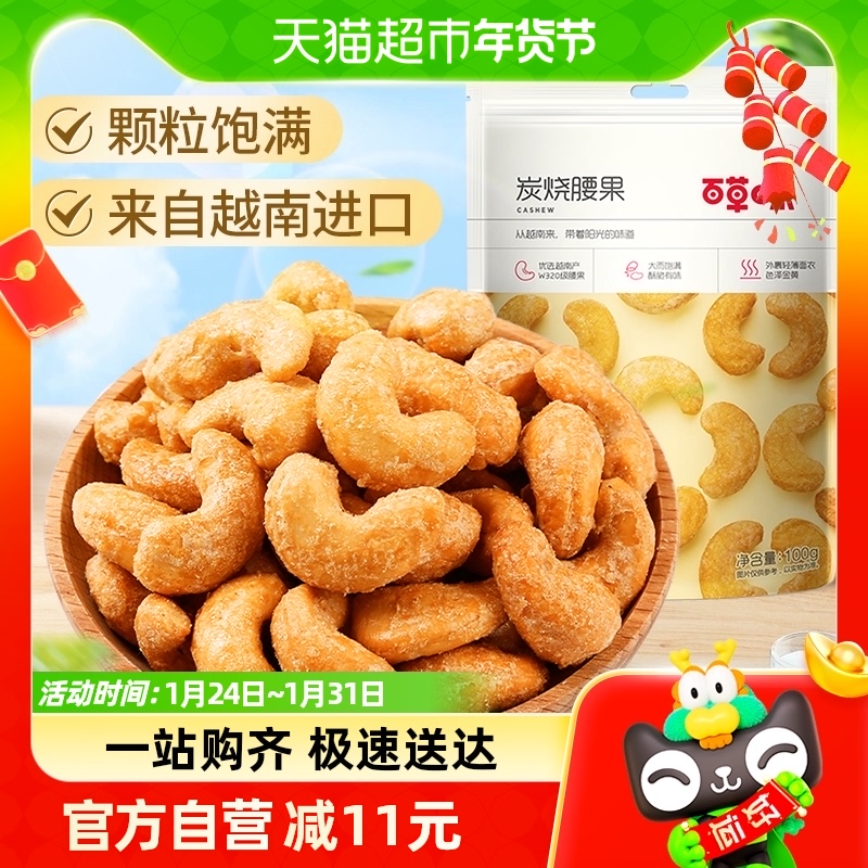 百草味坚果越南炭烧腰果100g每日干果仁休闲食品特产小吃孕妇零食