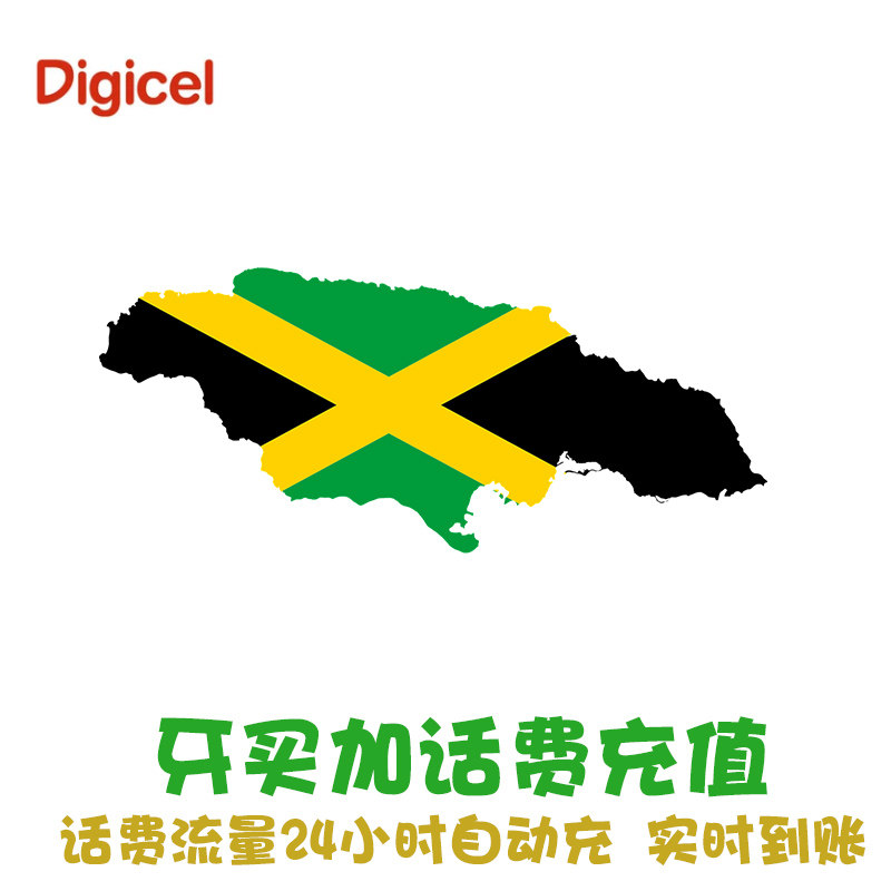 牙买加话费充值  Digicel Jamaica手机续费 电话 直充代冲 自动KL