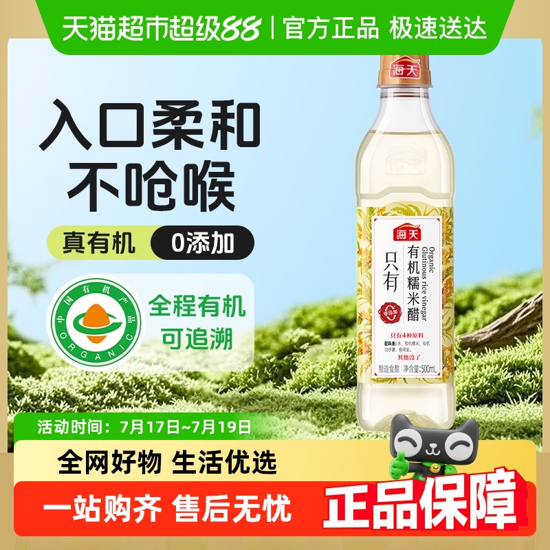 海天有机糯米醋家用凉拌蘸料食用