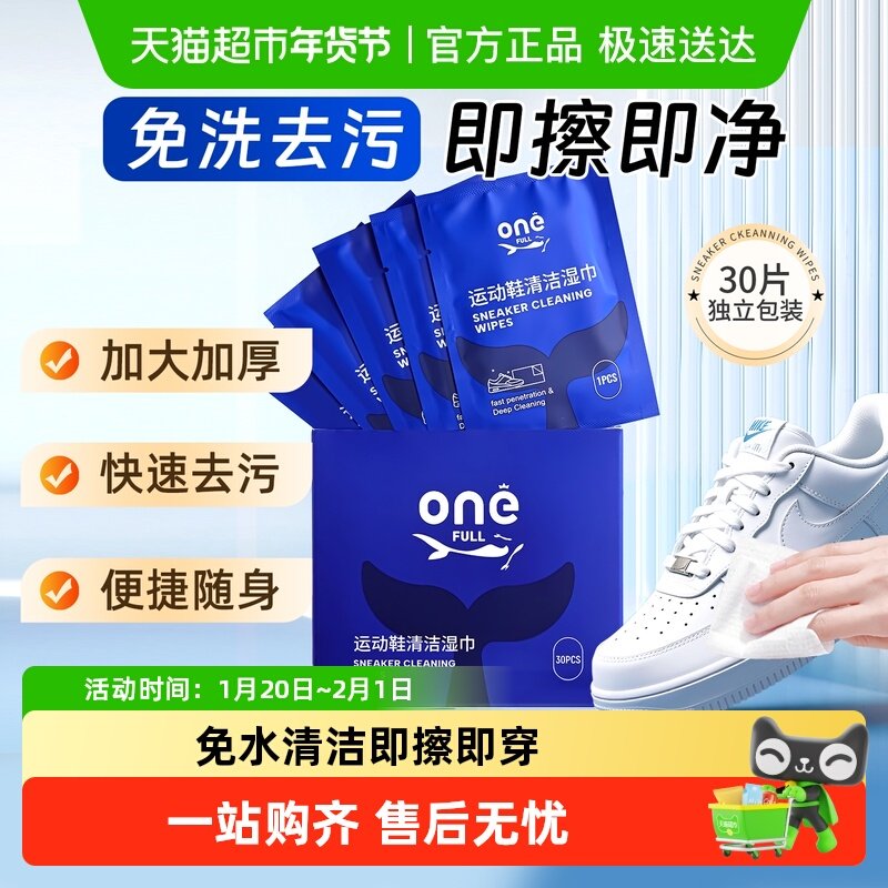 ONEFULL运动鞋清洁湿巾免水洗小白鞋去污增白鞋面清洁剂独立包装,洗护清洁剂/卫生巾/纸/香薰,鞋油,淘宝优惠券,粉丝福利购,淘宝优惠卷