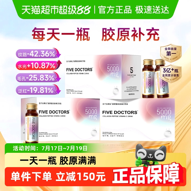【现货直发】五个女博士胶原蛋白肽维c液态饮50mlX30瓶官方正品