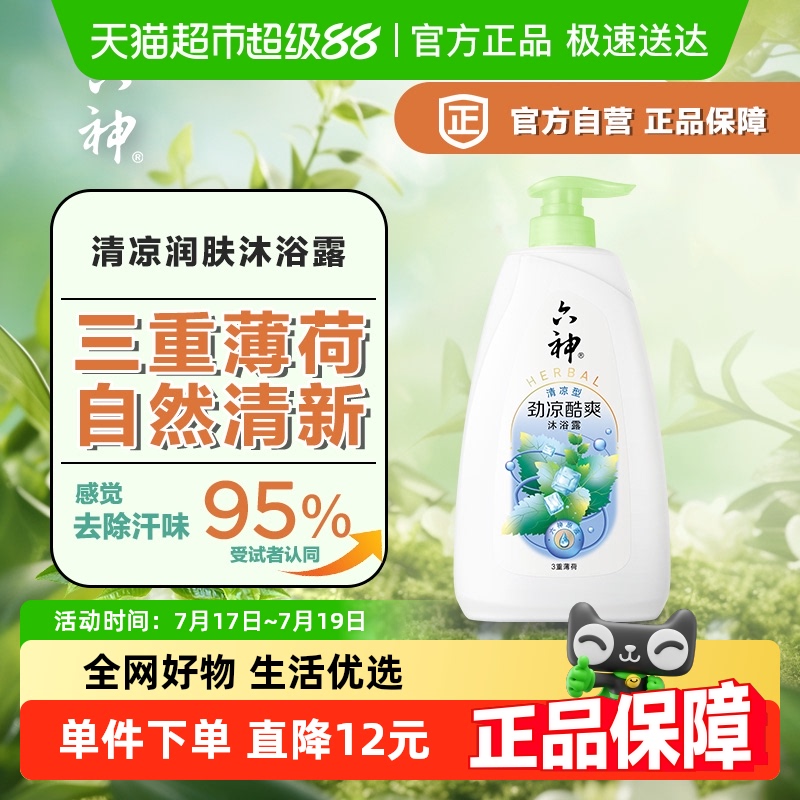 【秒杀】六神劲凉酷爽三重薄荷清凉润肤沐浴露持久留香