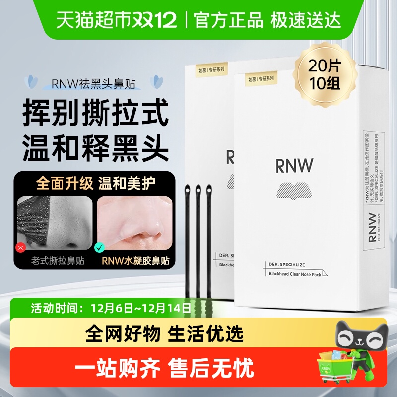 RNW去黑头粉刺闭口鼻贴2盒