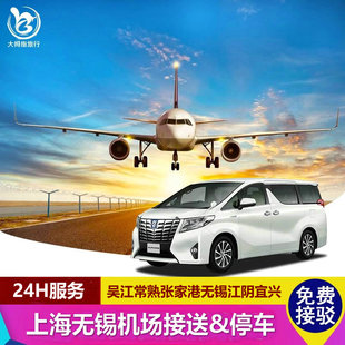 吴江常熟张家港南京江阴到上海虹桥浦东机场大巴无锡停车位接送机