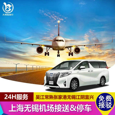 吴江常熟张家港南京江阴到上海虹桥浦东机场大巴无锡停车位接送机