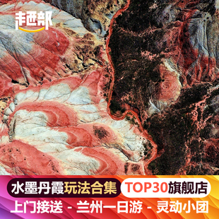 兰州水墨丹霞半日游 8人小团 全城上门接送 可搭配接送机兰州旅游