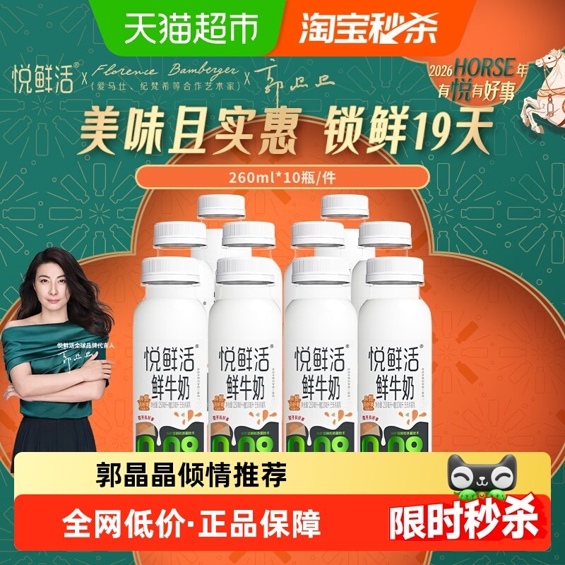 【下拉详情页领优惠】悦鲜活低温鲜牛奶260ml*10瓶,咖啡/麦片/冲饮,低温奶,淘宝优惠券,粉丝福利购,淘宝优惠卷