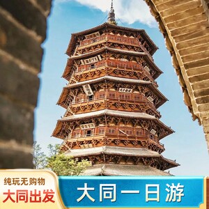 大同出发 恒山悬空寺应县木塔 一日游 纯玩 跟团游山西周边