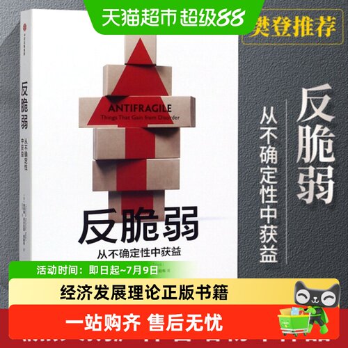 反脆弱从不确定性中获益
