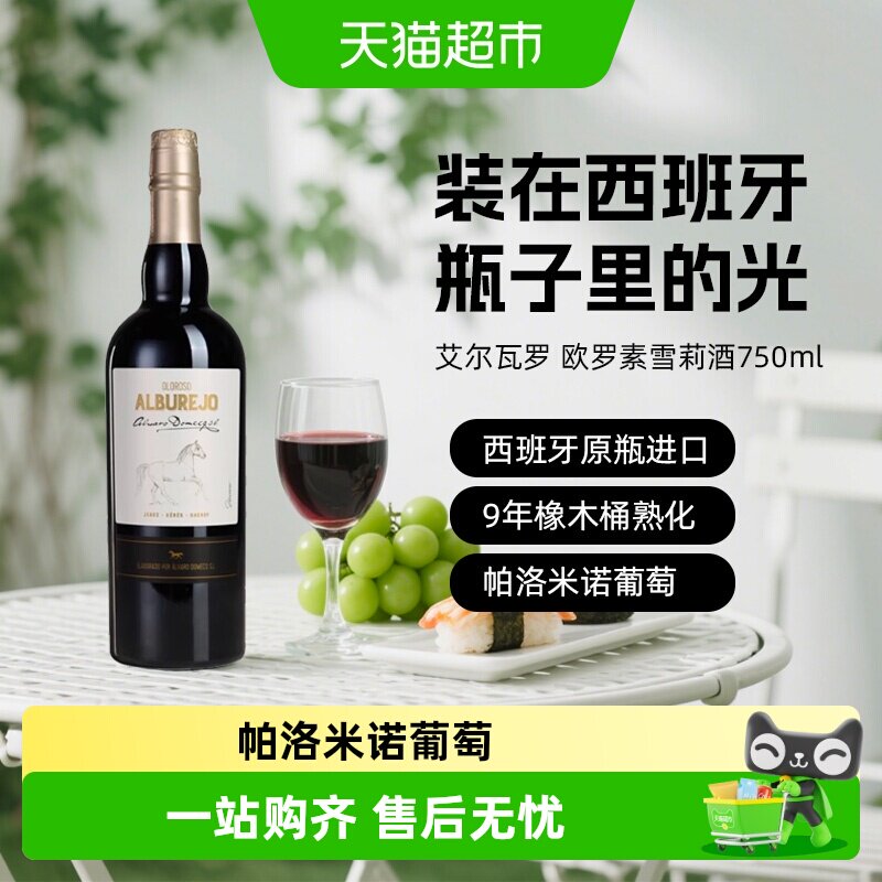 艾尔瓦罗欧罗索雪莉酒利口葡萄酒 骏马系列西班牙进口洋酒