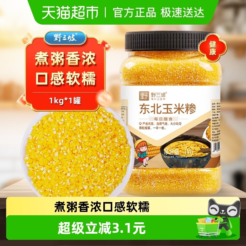 野三坡东北玉米糁1kg罐装味道醇正玉米原香米油丰富品质可见新鲜