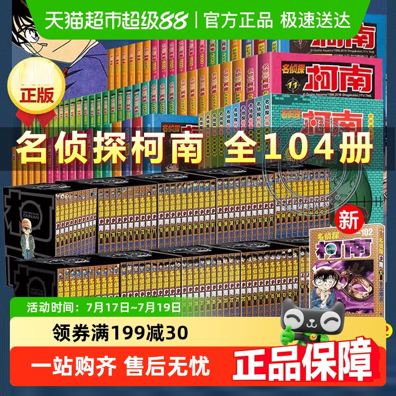文轩名侦探柯南系列1-104漫画