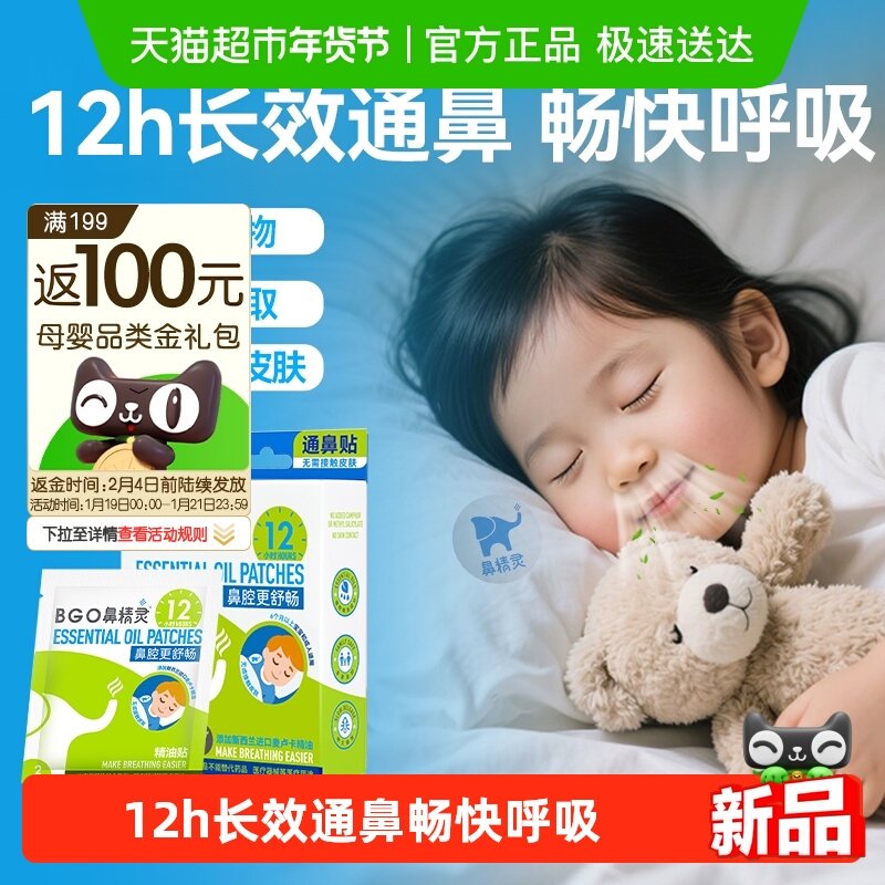 BEGGI鼻精灵通鼻贴儿童鼻堵通气鼻贴宝宝鼻通贴6贴*1盒,婴童洗护,鼻眼清洗液,淘宝优惠券,粉丝福利购,淘宝优惠卷