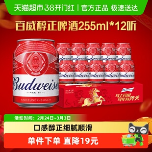百威红罐拉格啤酒255ml*12听Mini罐装9.7°P 整箱批发囤货12罐