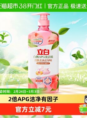 立白白桃APG洗洁精清新去油去异味除腥家用厨房洗涤剂1kg