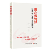 保正版 用心做建 心理学融入建工作实践探索卓翔 张晓丽 编大有书局9787807721390