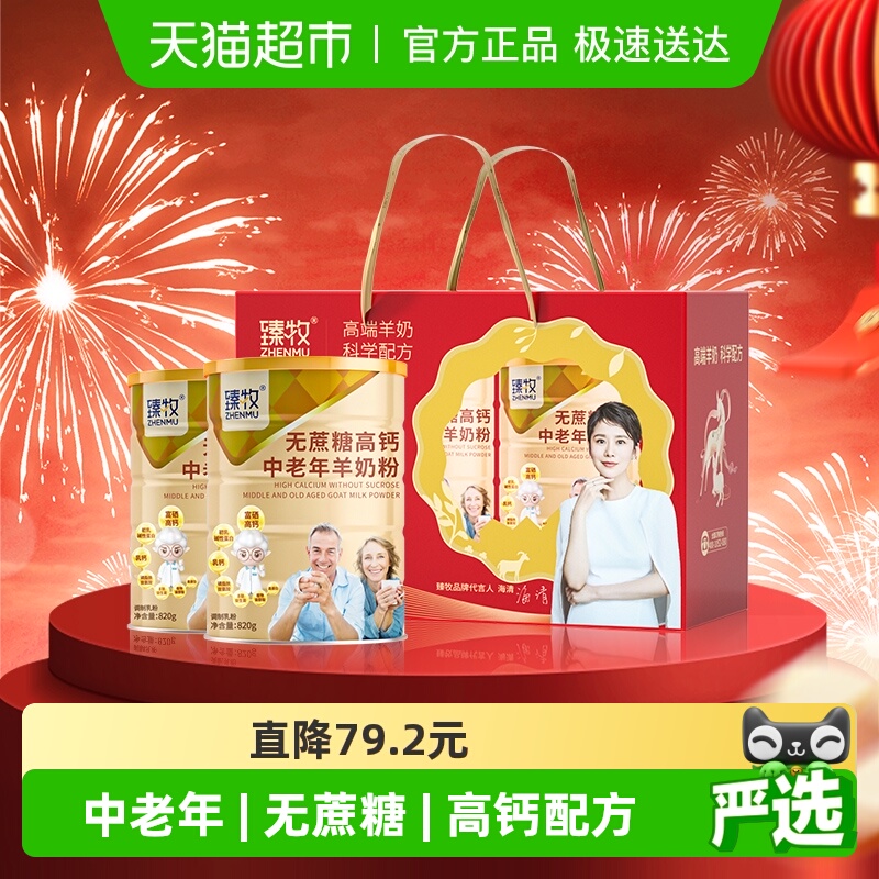 臻牧无蔗糖添加高钙羊奶粉