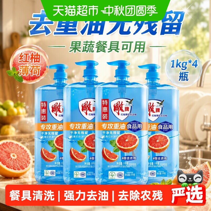 雕牌红柚薄荷洗洁精一冲即净图片