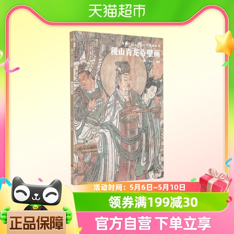 典藏中国·中国古代壁画精粹：稷山青龙寺壁画