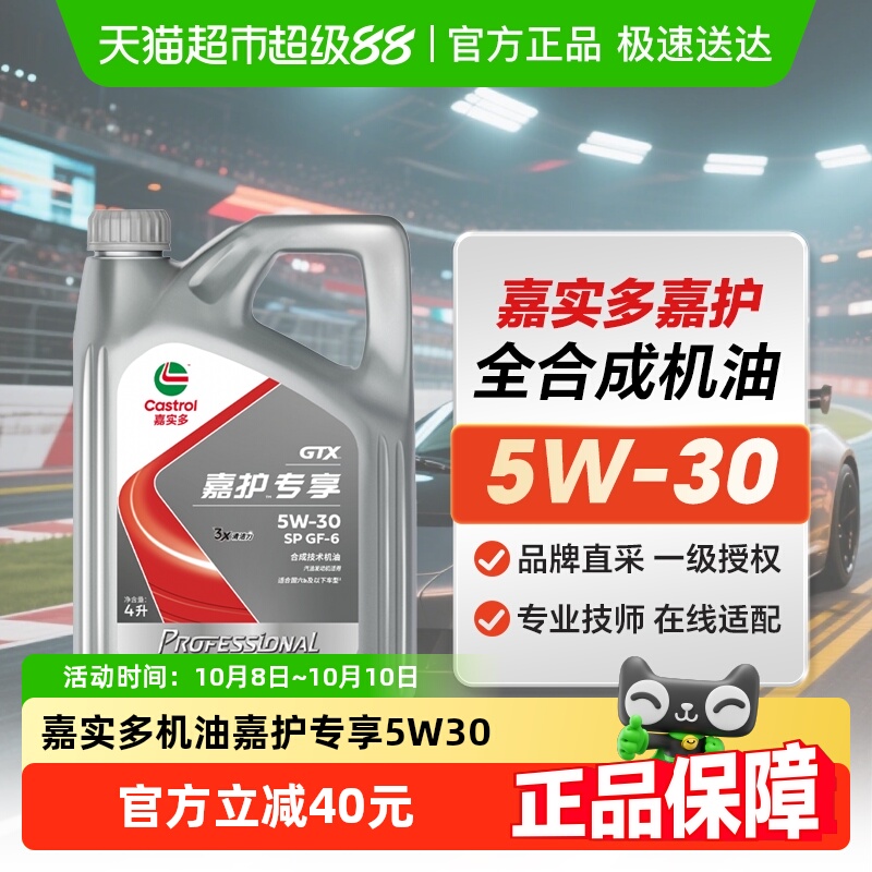 嘉实多5W-30合成SP机油4L