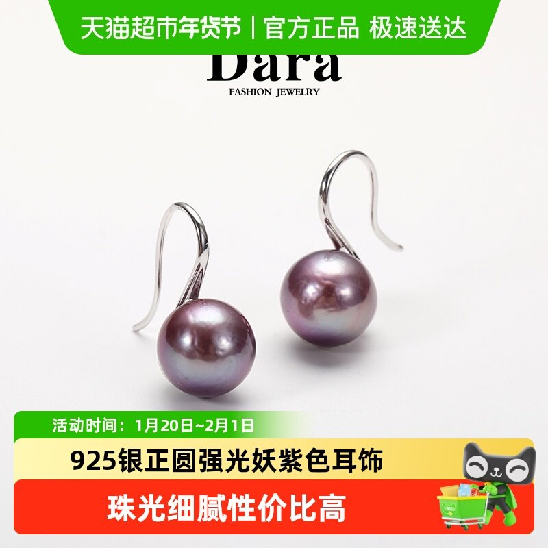 DARA戴拉925银约10-11mm妖紫色淡水珍珠耳环女轻奢时尚耳饰耳钩款,珠宝/钻石/翡翠,耳饰,淘宝优惠券,粉丝福利购,淘宝优惠卷
